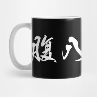 White Hara Hachi Bu (Japanese for "Eat until you are 80% full" in white horizontal kanji) Mug